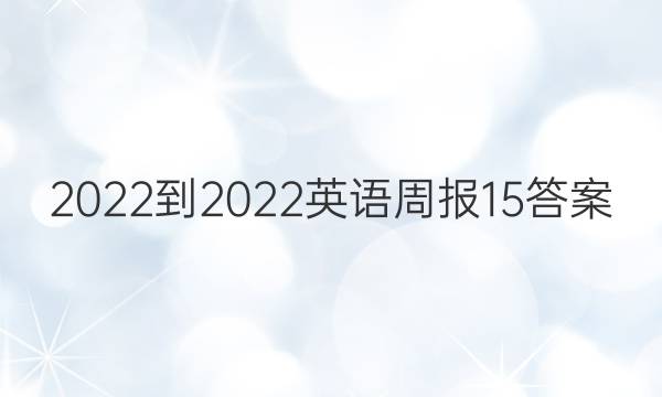 2022-2022英语周报15答案