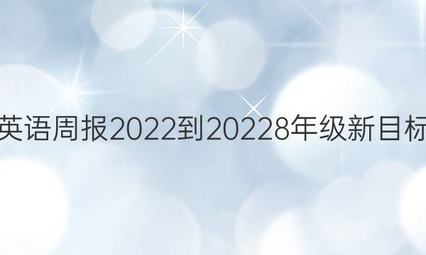 英语周报2022到20228年级新目标（sxJ）第16期答案