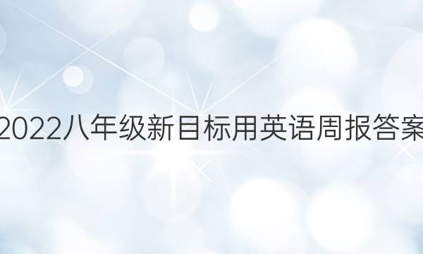 2022八年级新目标用英语周报答案
