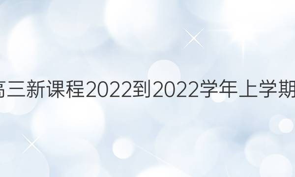 英语周报高三新课程2022-2022学年上学期第9期答案