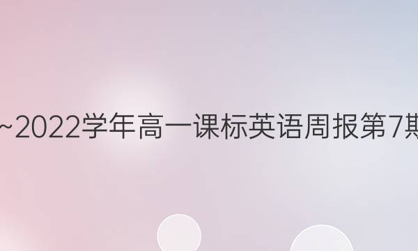 2022~2022学年高一课标英语周报第7期答案