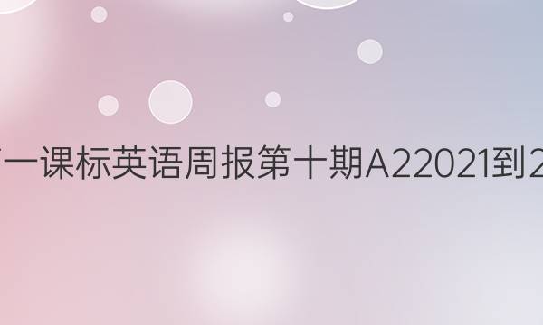新教材高一课标英语周报第十期A22021-2022答案