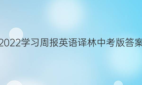 2022学习周报英语译林中考版答案