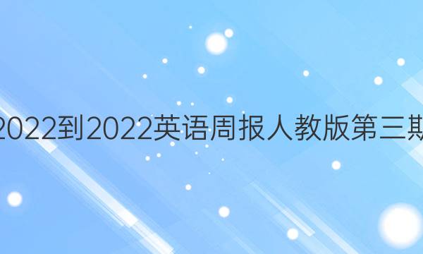 九年级2022-2022英语周报人教版第三期元答案