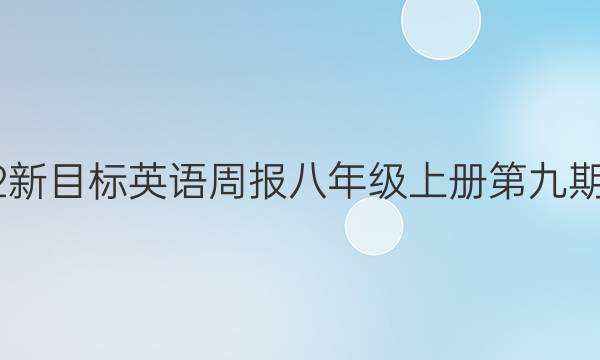 2022新目标英语周报八年级上册第九期答案