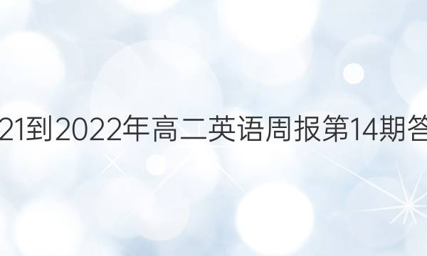 2021-2022年高二英语周报第14期答案
