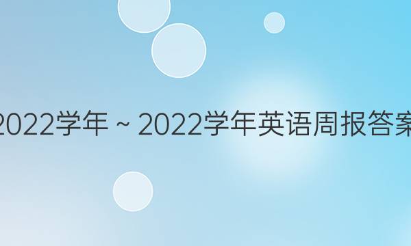 2022学年～2022学年英语周报答案