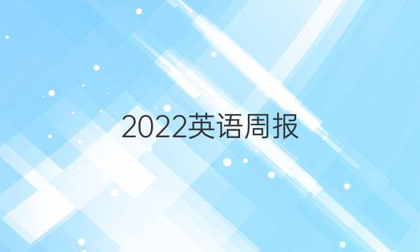 2022英语周报 八年级FJM仁爱版答案