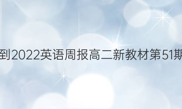 2021-2022英语周报高二新教材第51期答案