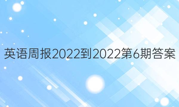 英语周报2022-2022第6期答案