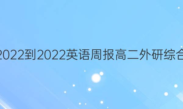 2022-2022英语周报高二外研综合（ot）答案