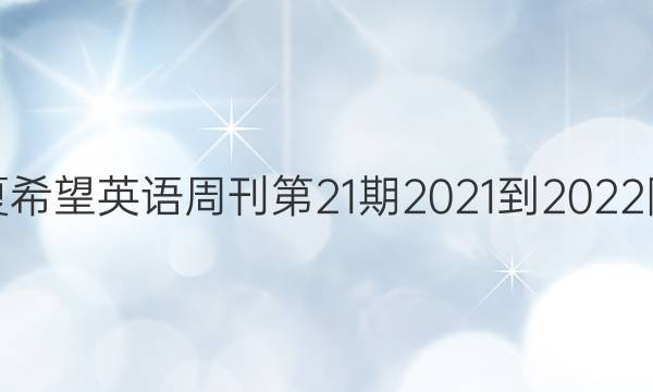 初二华夏希望英语周刊第21期2021-2022附页答案