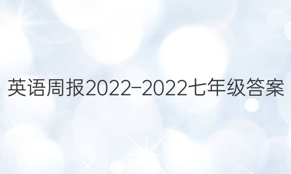 英语周报2022–2022七年级答案