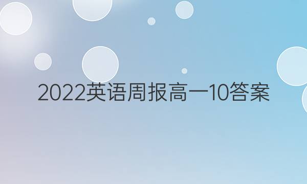 2022英语周报高一10答案
