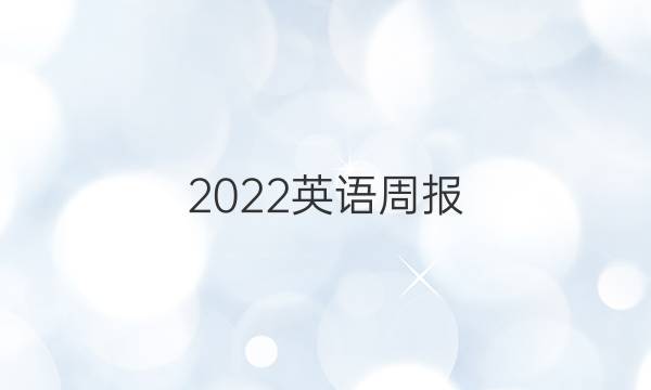 2022英语周报 高一阅读综合答案