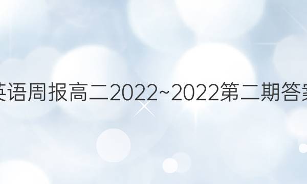 英语周报高二2022~2022第二期答案