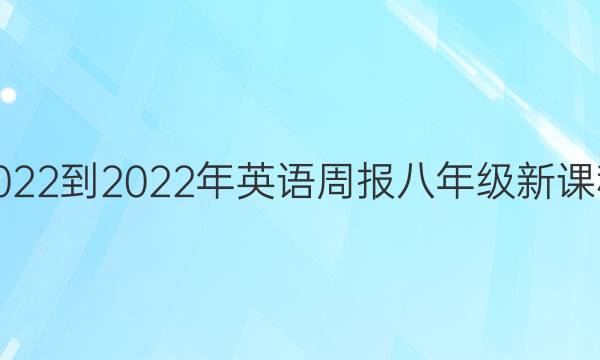 2022-2022年英语周报八年级新课程（sjx）答案