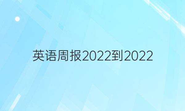 英语周报2022-2022 八年级 第十一期答案