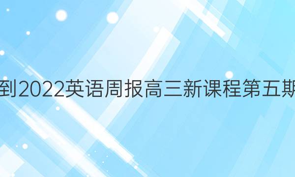 2021-2022英语周报高三新课程第五期答案