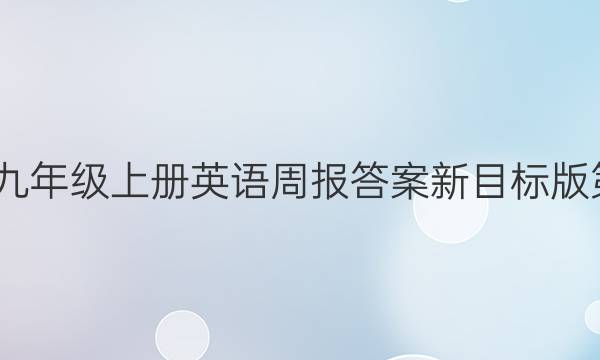 2022九年级上册英语周报答案新目标版第10期