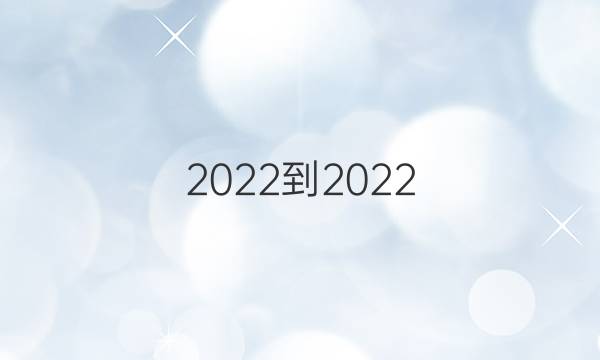 2022-2022 英语周报 第五期答案