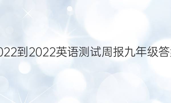 2022-2022英语测试周报九年级答案