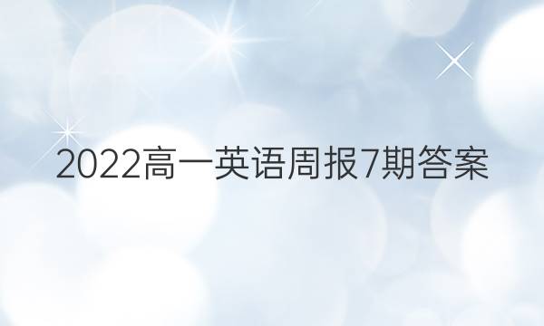 2022高一英语周报7期答案