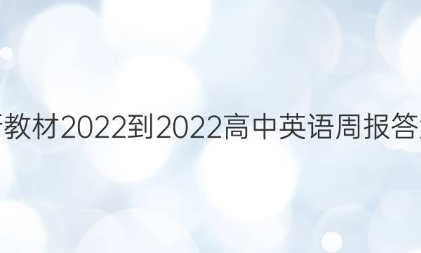 新教材2022-2022高中英语周报答案