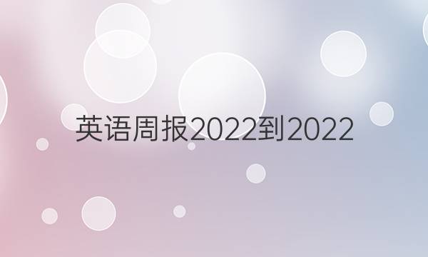 英语周报2022-2022 九年级新目标（GDY）答案