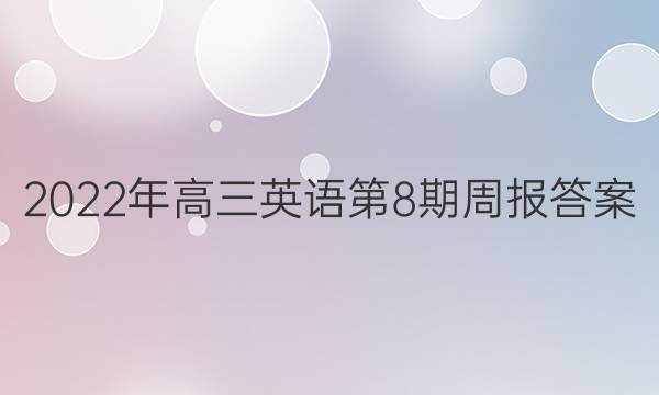 2022年高三英语第8期周报答案