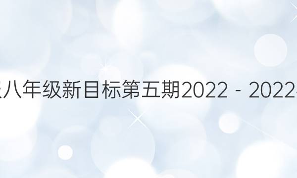 英语周报八年级新目标第五期2022－2022学年答案