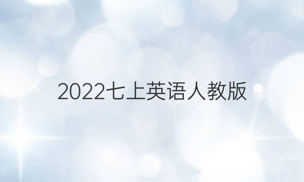 2022七上英语人教版，英语周报答案