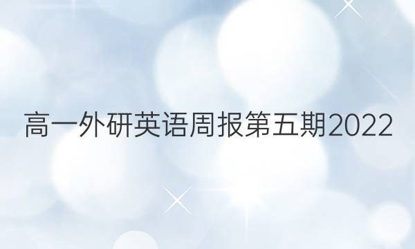 高一外研英语周报第五期2022  2022答案