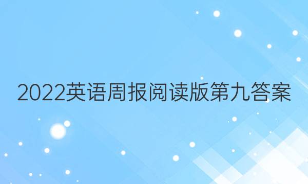2022英语周报阅读版第九答案