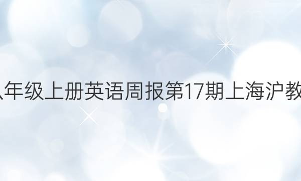 2022八年级上册英语周报第17期上海沪教版答案