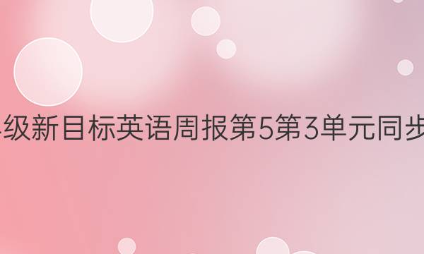 2022七年级新目标英语周报第5第3单元同步评估答案