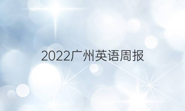 2022广州英语周报 七年级答案