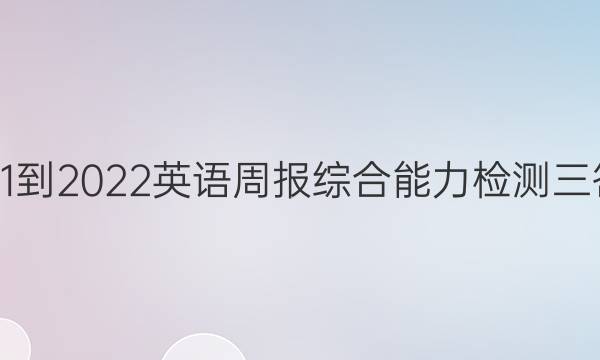 2021-2022英语周报综合能力检测三答案