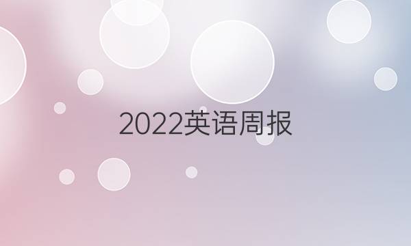 2022英语周报，七年级新目标，第六期答案