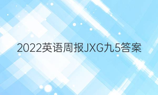 2022英语周报JXG九5答案