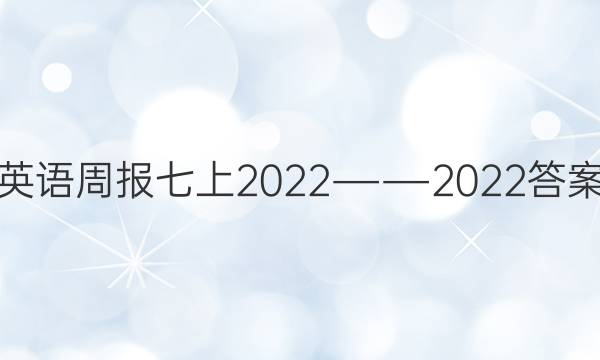 英语周报七上2022――2022答案
