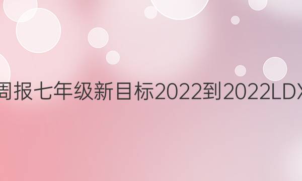 英语周报七年级新目标2022-2022LDX答案