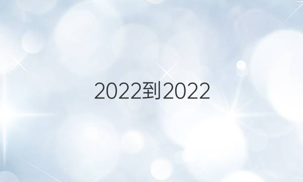 2022-2022 英语周报 高一课标新教材GDY 第10期答案