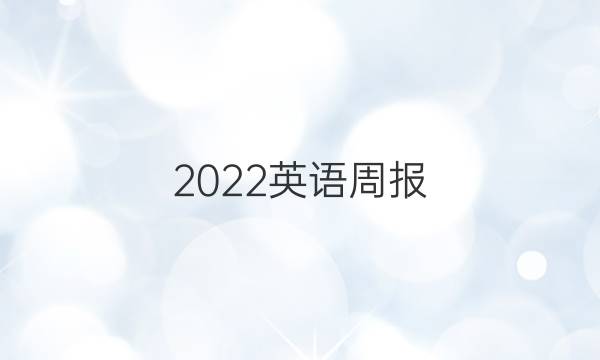 2022英语周报 九年级第九期答案