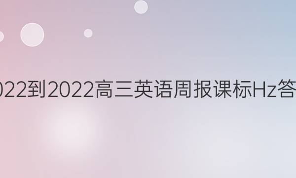 2022到2022高三英语周报课标Hz答案