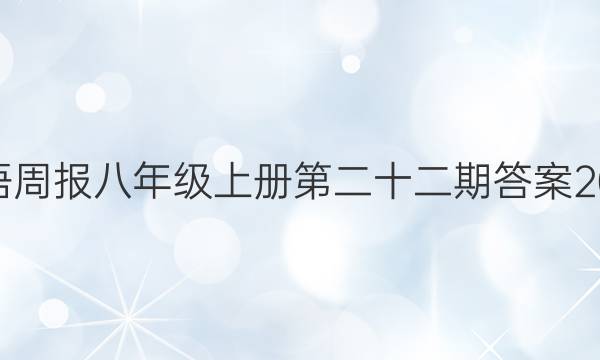英语周报八年级上册第二十二期答案2022_2021