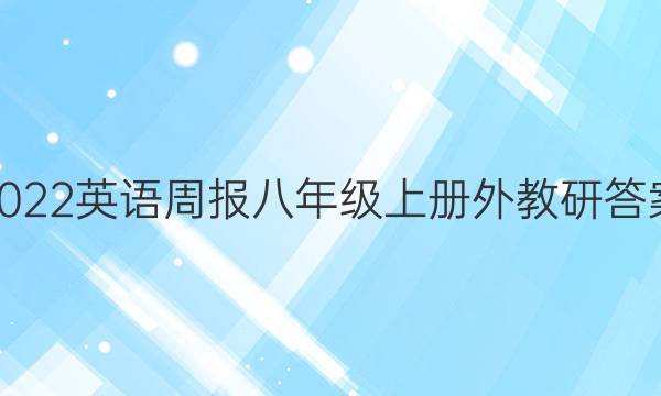 2022英语周报八年级上册外教研答案