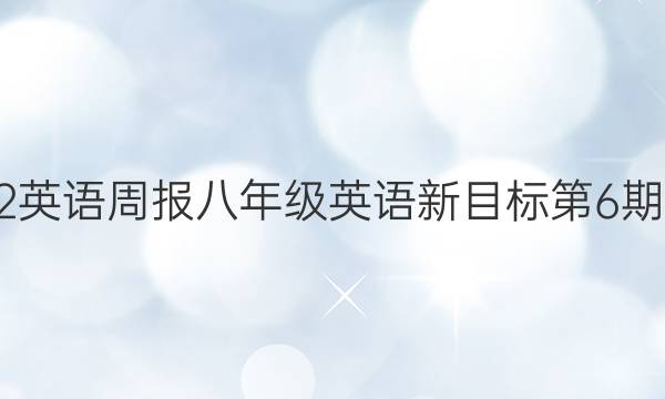 2022英语周报八年级英语新目标第6期答案