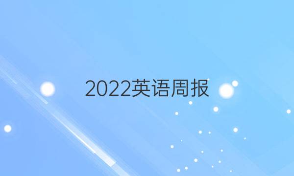 2022英语周报 八上23期答案