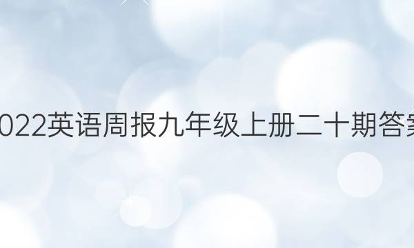 2022英语周报九年级上册二十期答案